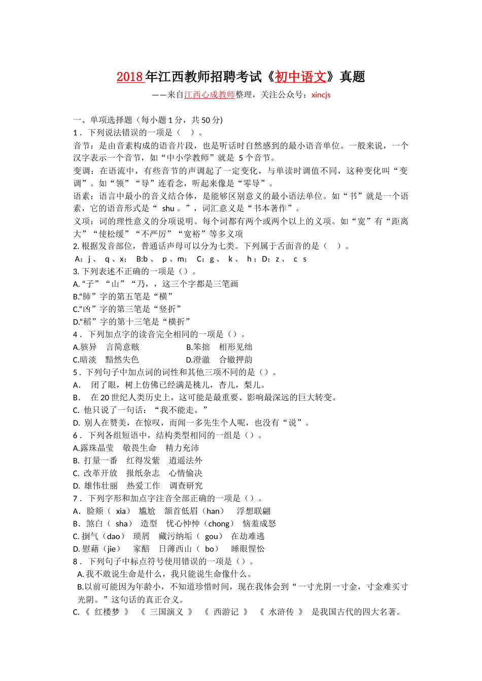 2018年江西教师招聘考试初中语文真题_第1页