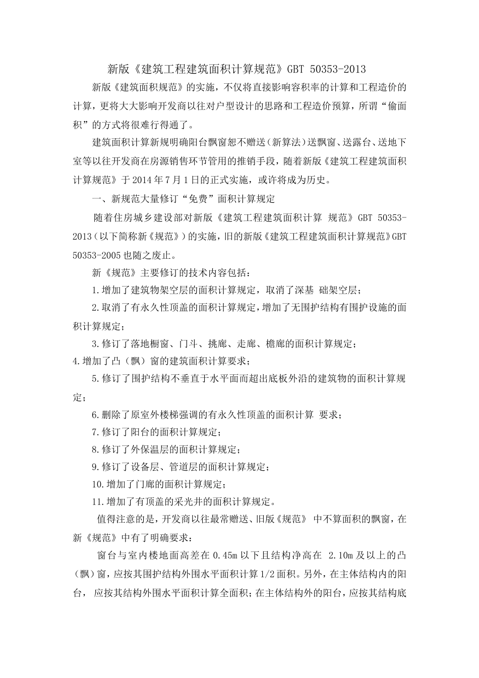 2014新版《建筑工程建筑面积计算规范》GBT-50353-2013_第1页