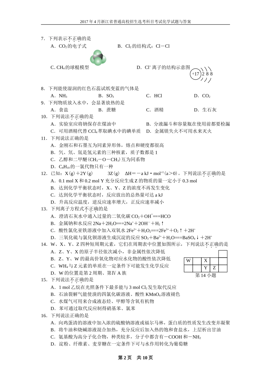 2017年4月浙江省普通高校招生选考科目考试化学试题+答案_第2页