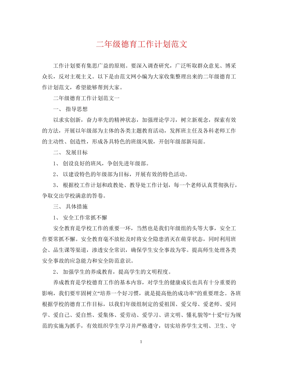 二年级德育工作计划范文_第1页