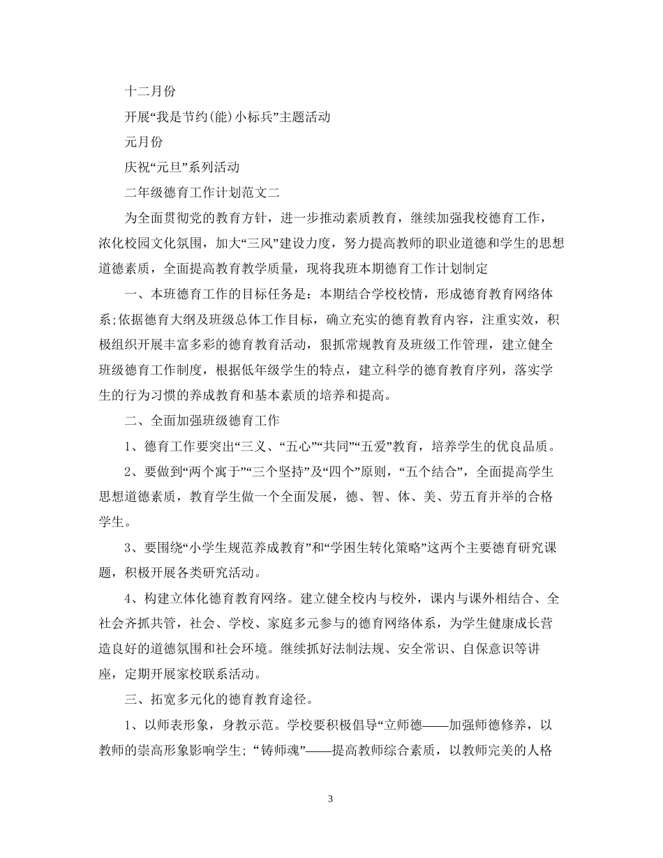 二年级德育工作计划范文_第3页