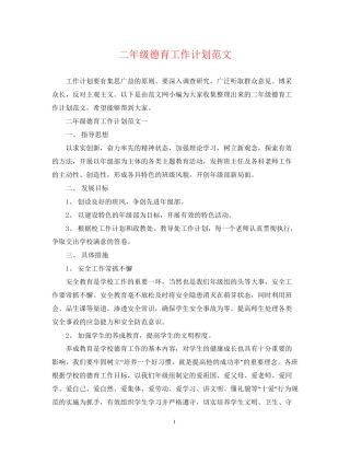 二年级德育工作计划范文