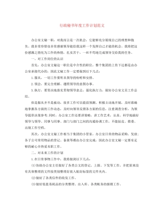 行政秘书年度工作计划范文