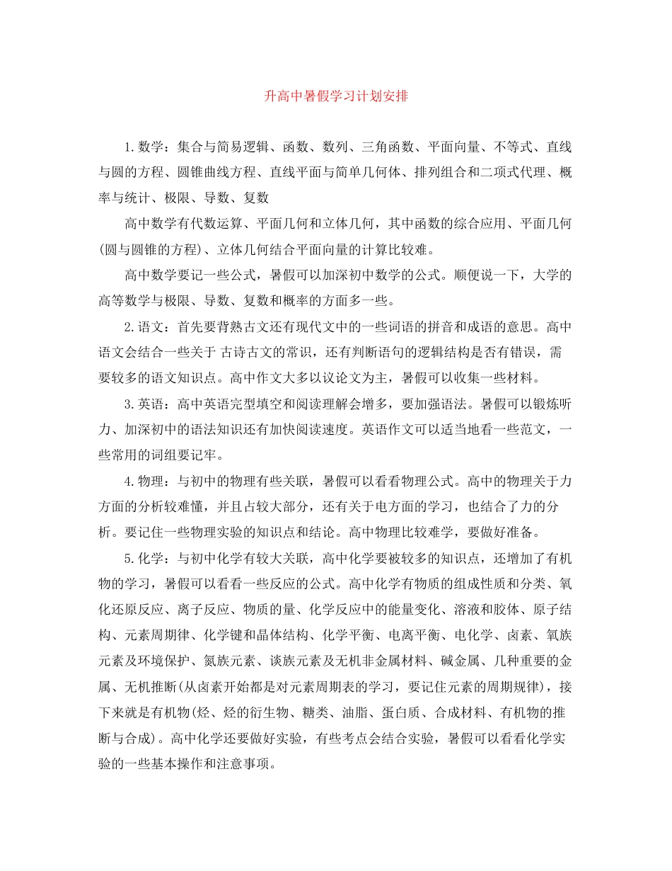 升高中暑假学习计划安排_第1页