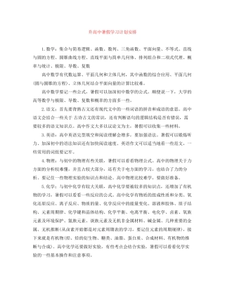 升高中暑假学习计划安排