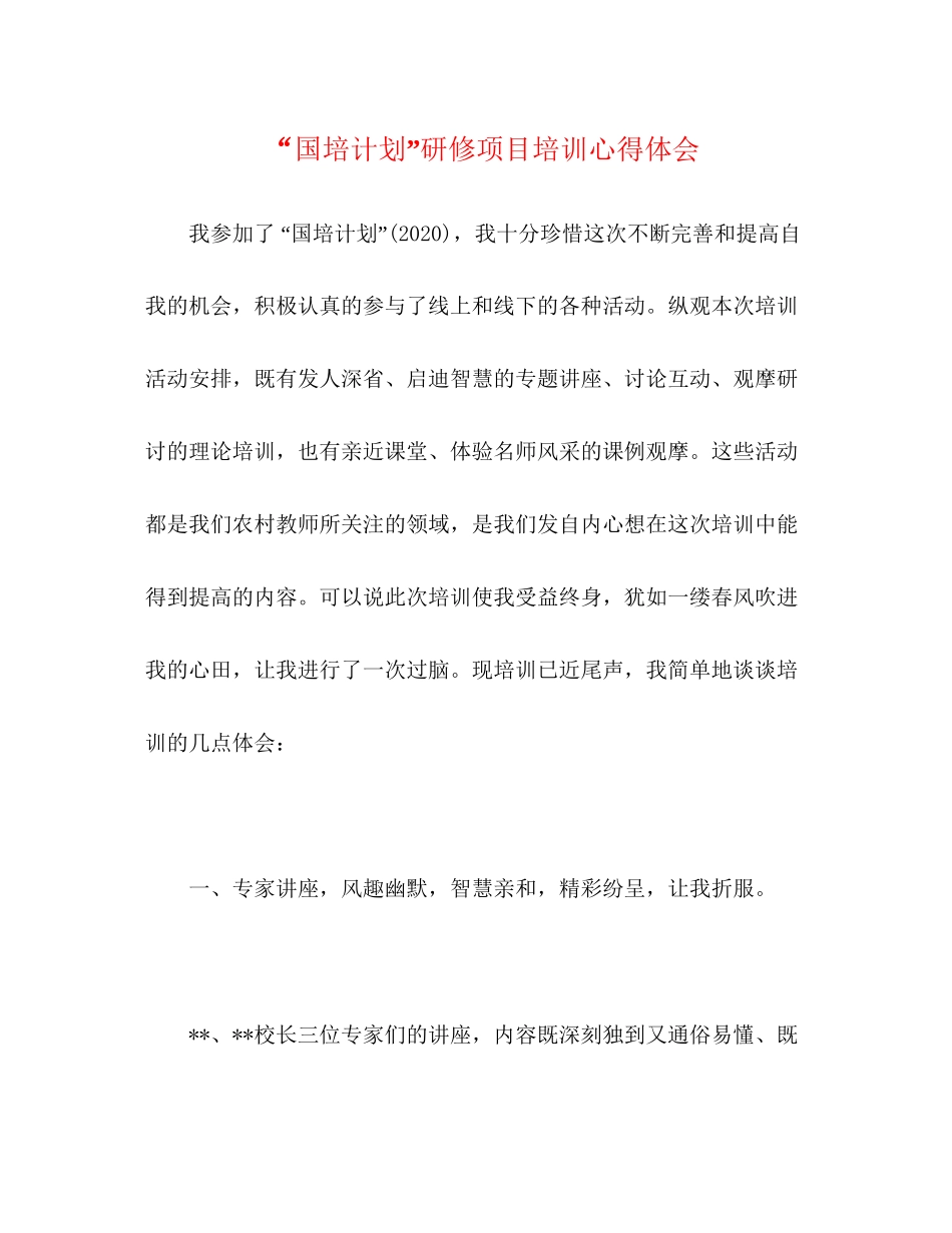 国培计划研修项目培训心得体会_第1页