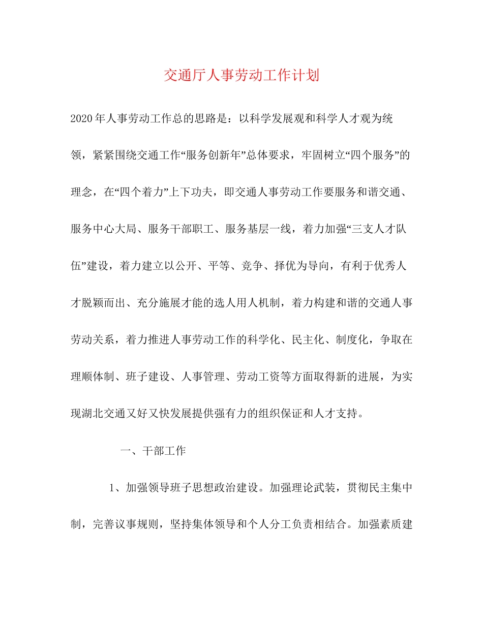 交通厅人事劳动工作计划_第1页