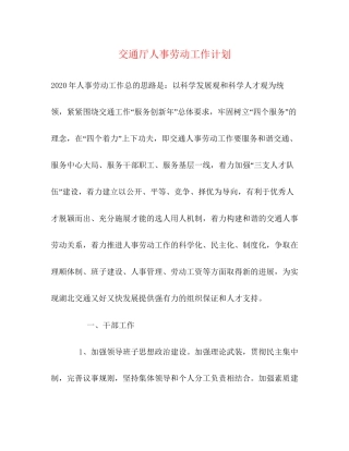 交通厅人事劳动工作计划