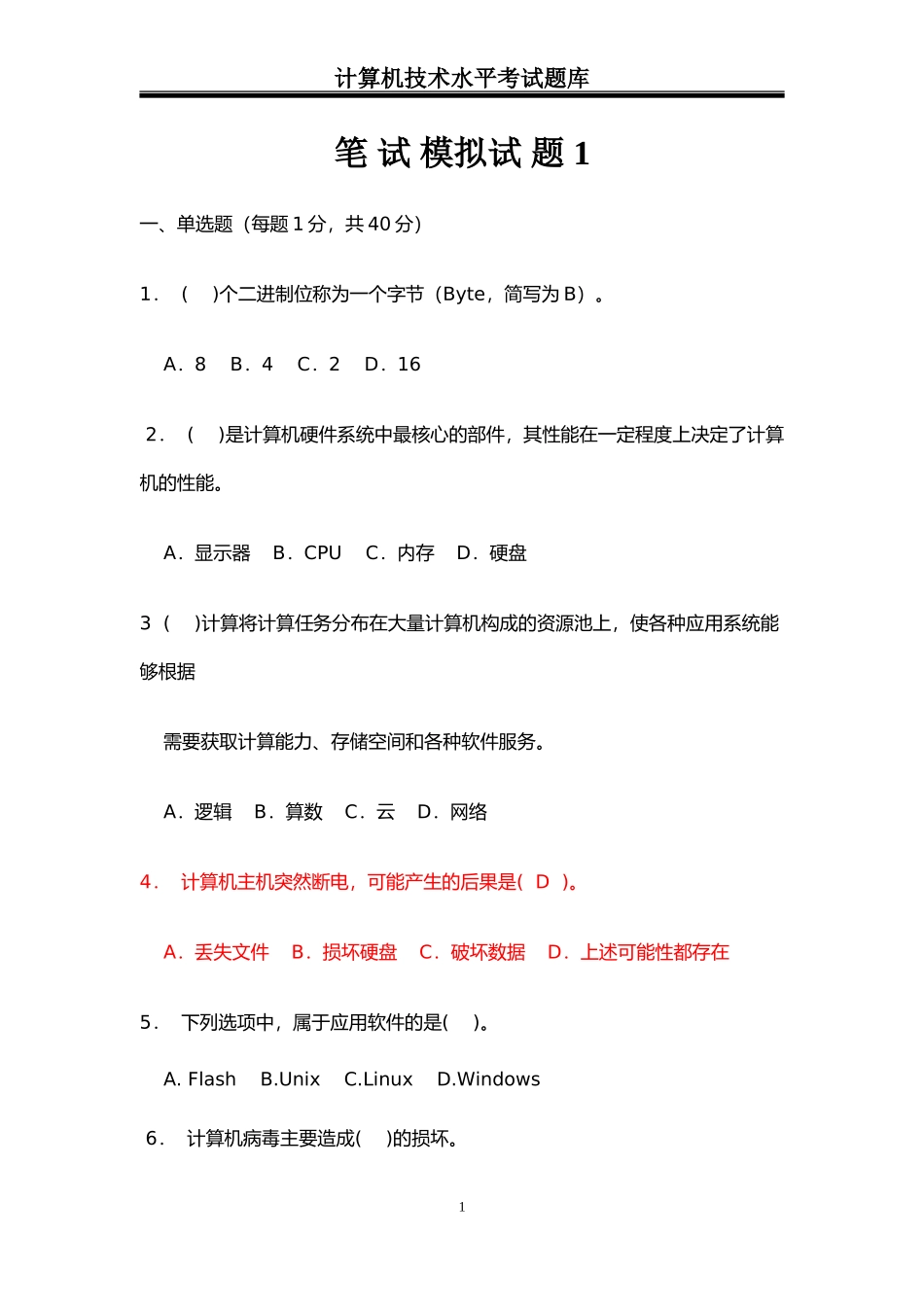 2017中小学教师计算机水平考试13套卷子_第1页