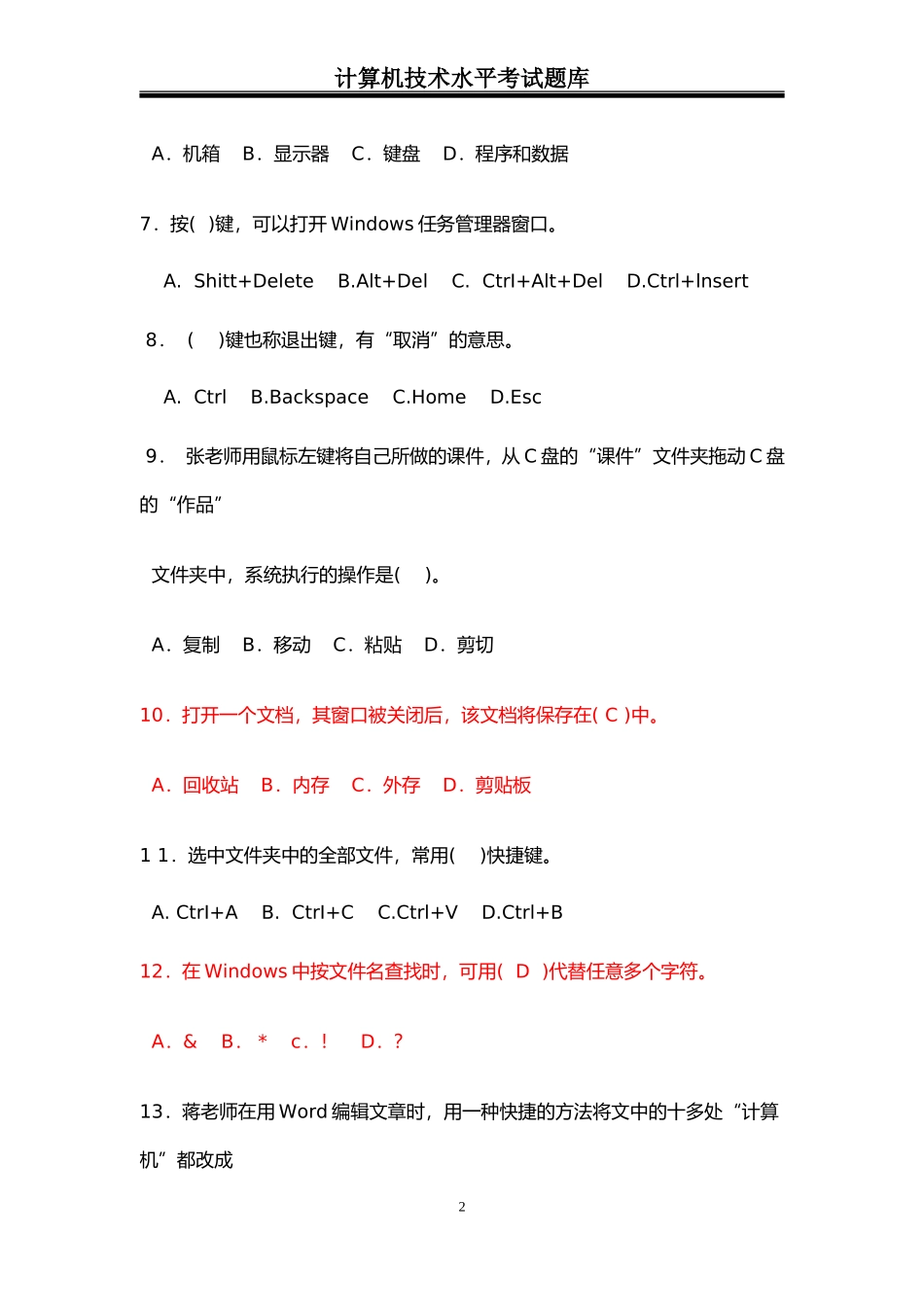 2017中小学教师计算机水平考试13套卷子_第2页