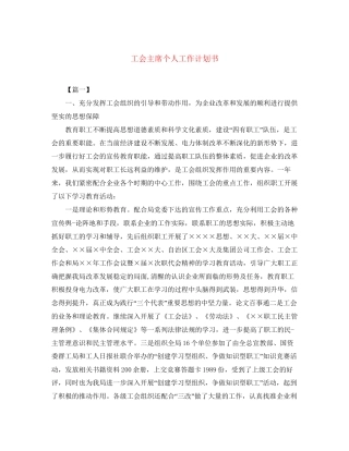 工会主席个人工作计划书