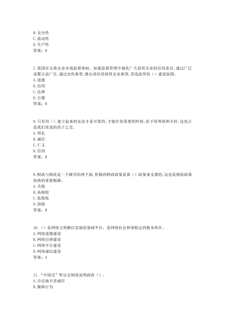 2017年《专业技术人员诚信建设》试题及答案-江苏省专业技术人员继续教育网考试(5)_第2页