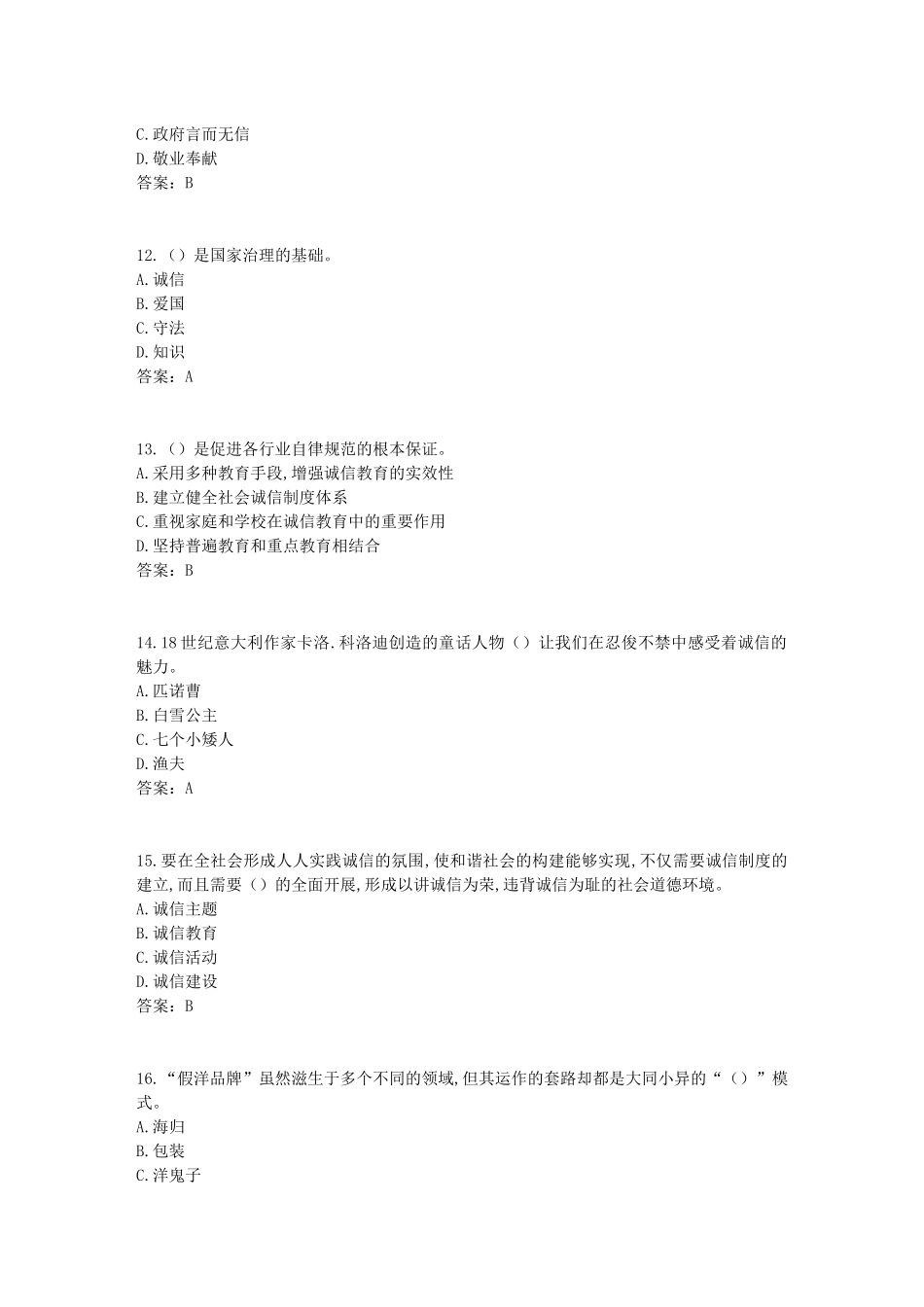 2017年《专业技术人员诚信建设》试题及答案-江苏省专业技术人员继续教育网考试(5)_第3页