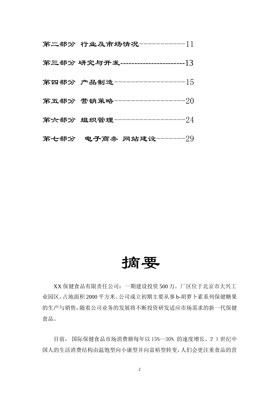 xx保健食品有限公司商业计划书_第2页