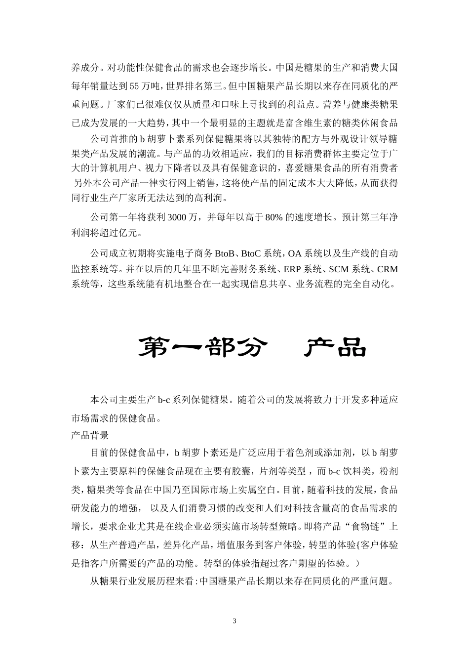 xx保健食品有限公司商业计划书_第3页