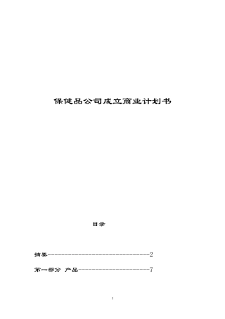 xx保健食品有限公司商业计划书