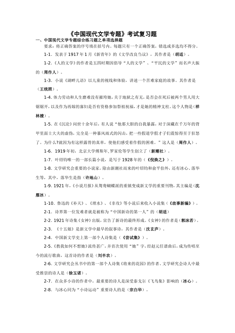 《中国现代文学专题》考试复习题_第1页