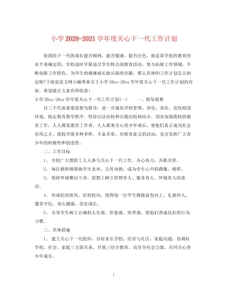 小学学年度关心下一代工作计划