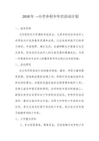 2018年乡村学校少年宫活动计划