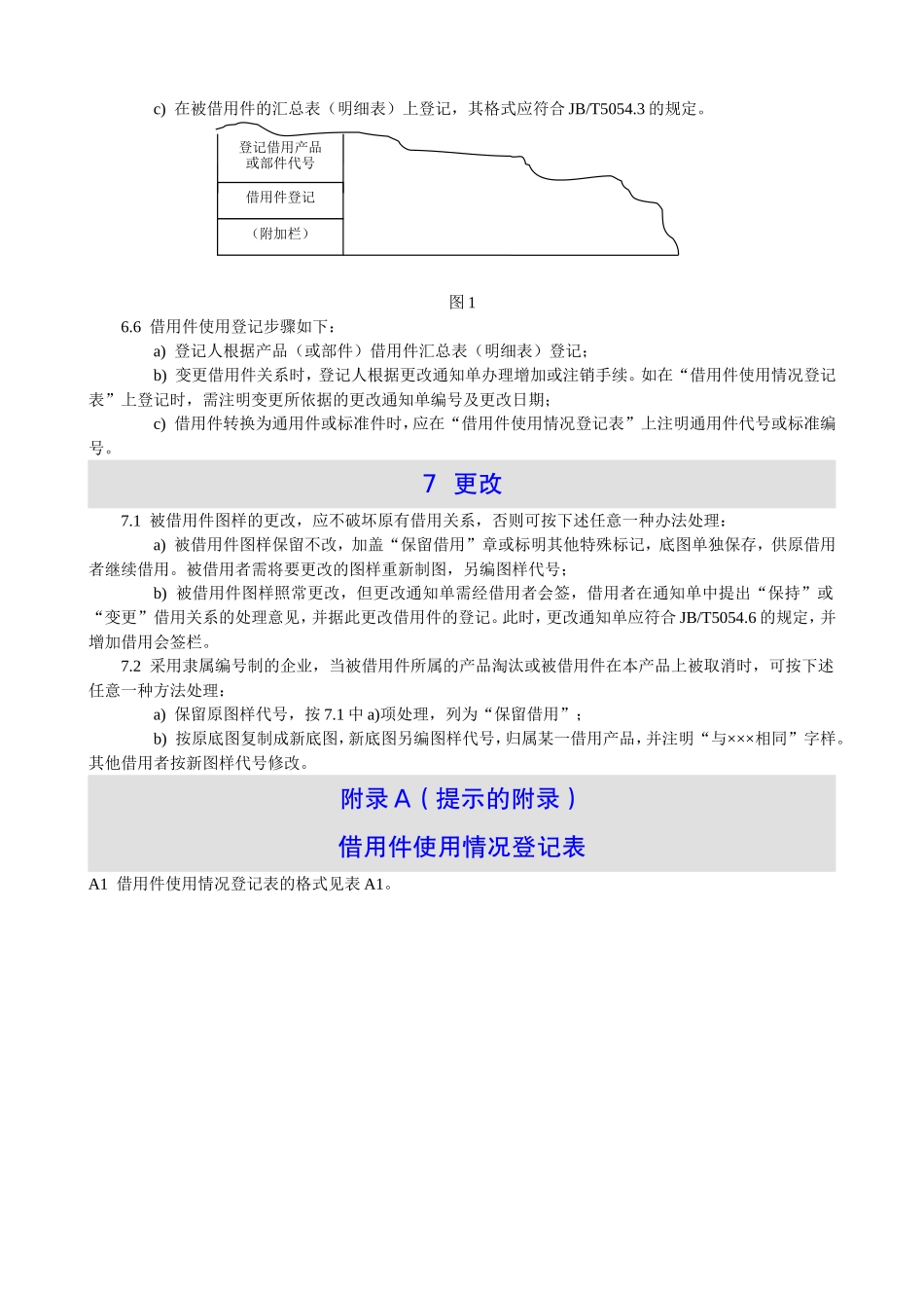 9.产品图样及设计文件--借用件管理办法(JBT-5054.9-2001)_第2页