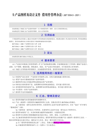 9.产品图样及设计文件--借用件管理办法(JBT-5054.9-2001)