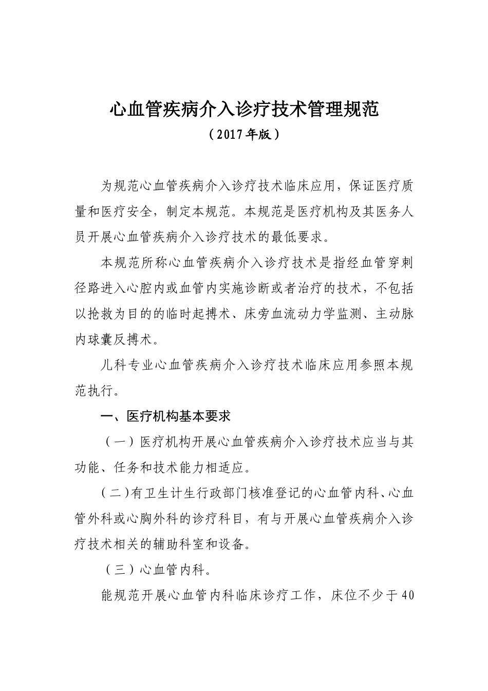 1.心血管疾病介入诊疗技术管理规范(2017年版)征求意见稿_第1页