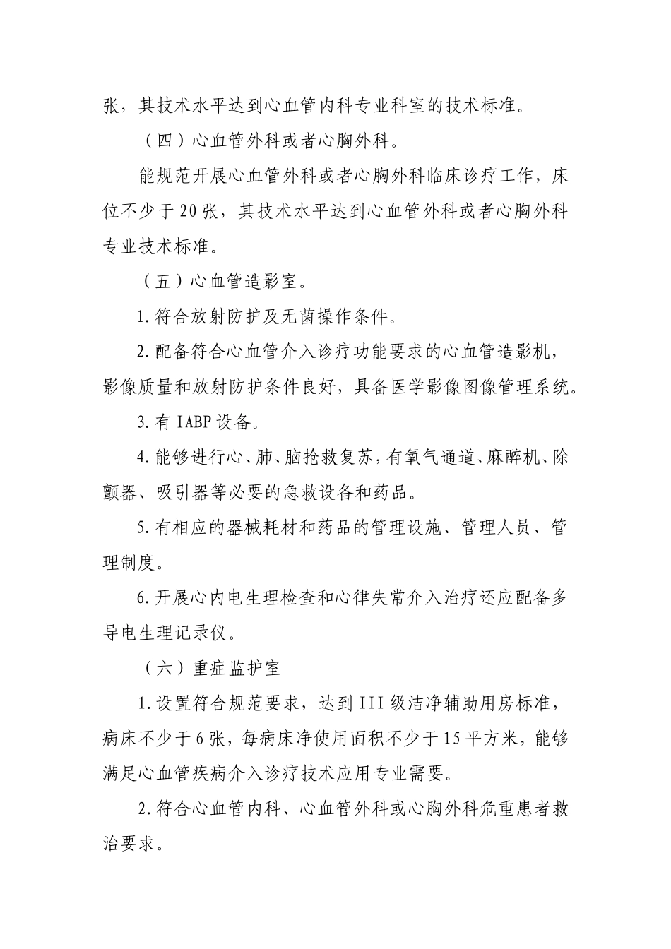 1.心血管疾病介入诊疗技术管理规范(2017年版)征求意见稿_第2页