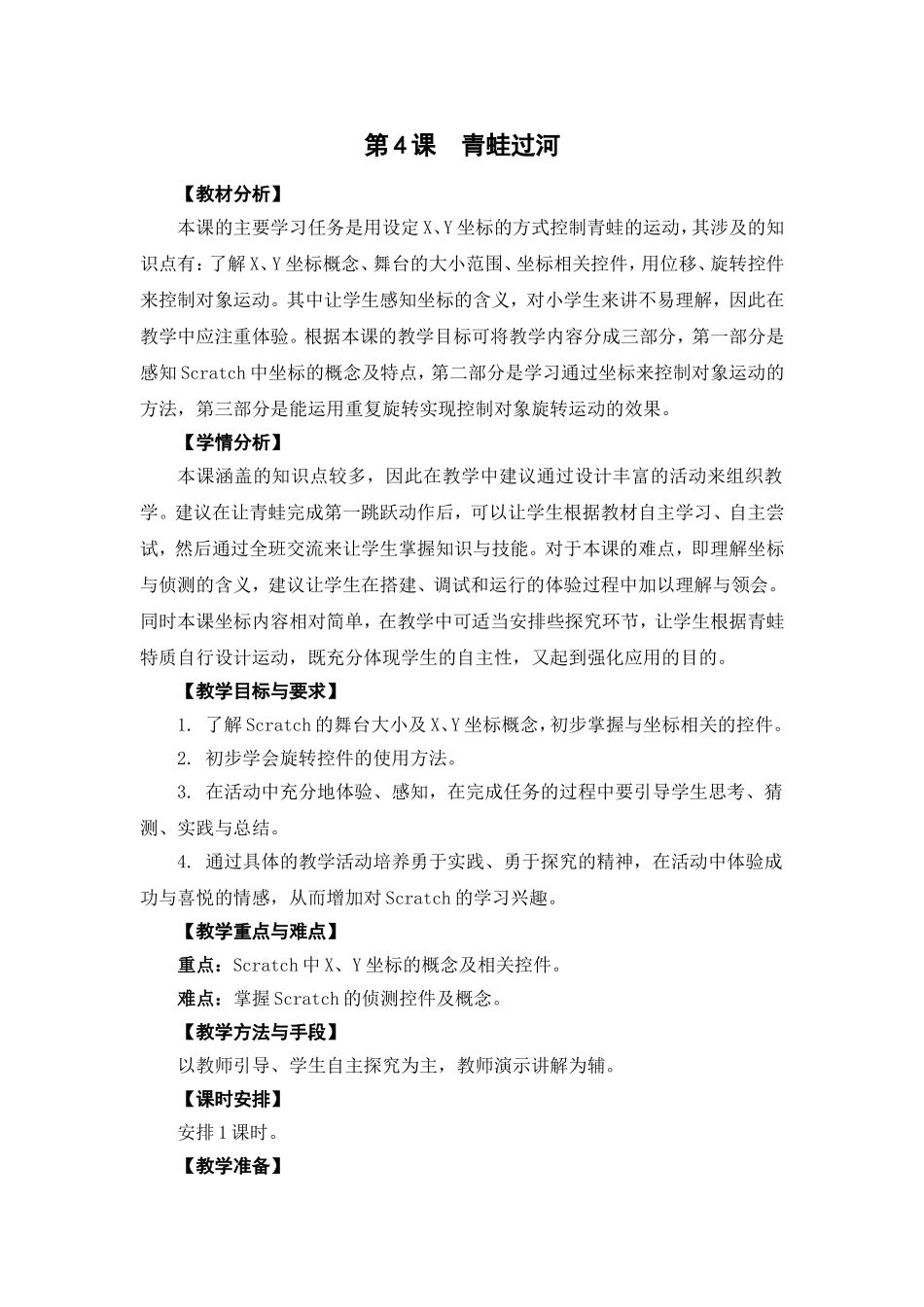 05-04《青蛙过河》教学设计_第1页