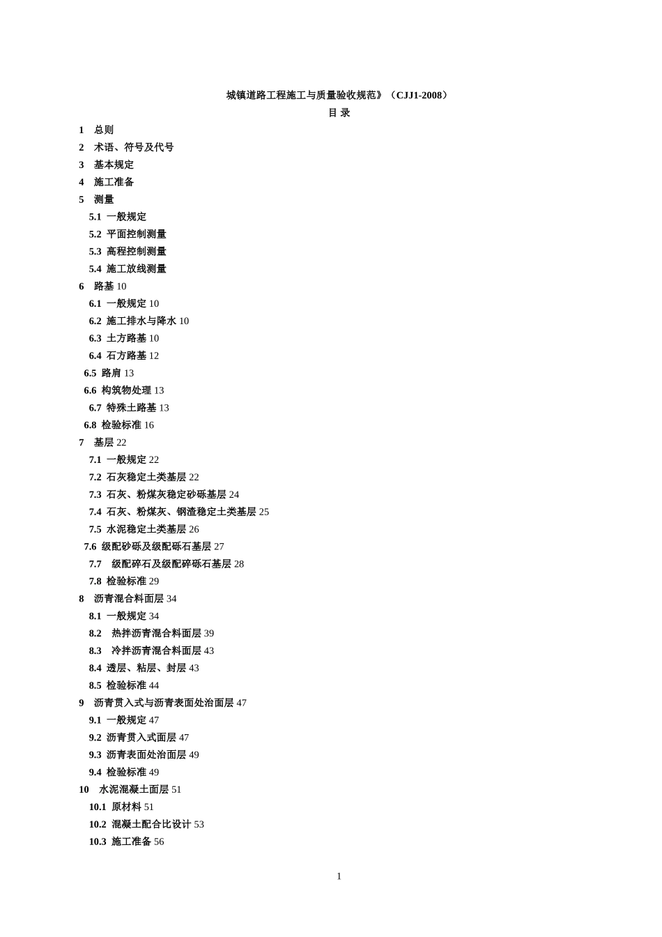 CJJ-1-2008-城镇道路工程施工与质量验收规范_第1页