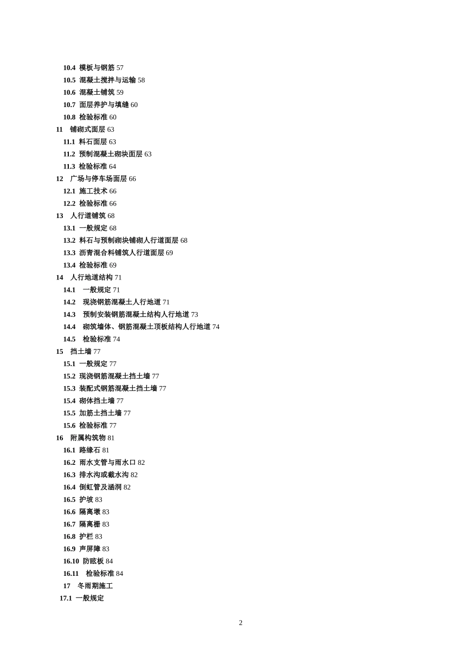CJJ-1-2008-城镇道路工程施工与质量验收规范_第2页