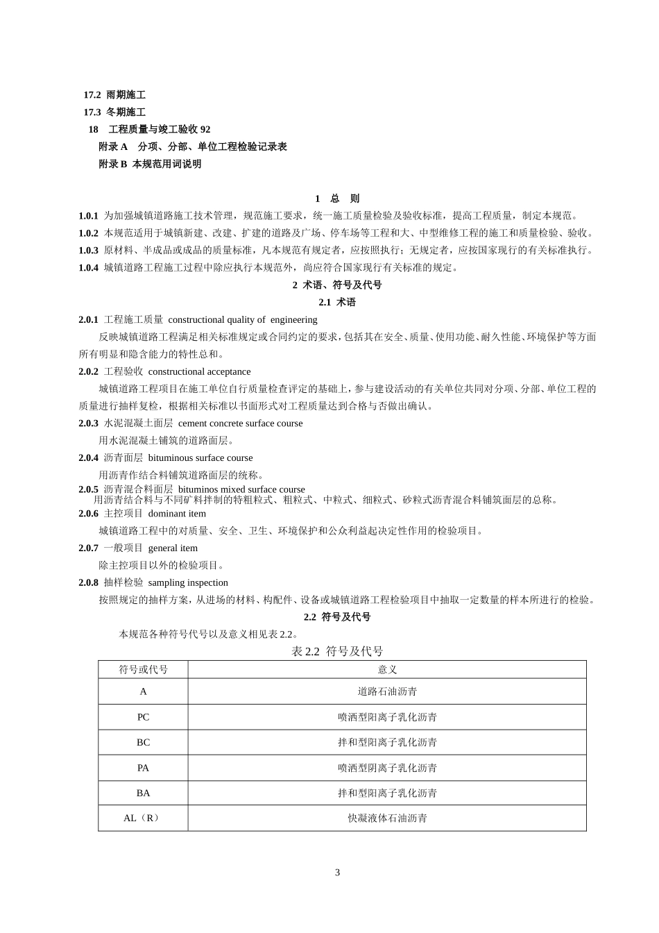 CJJ-1-2008-城镇道路工程施工与质量验收规范_第3页