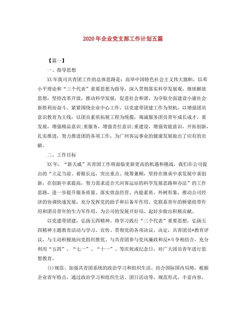 2020年企业党支部工作计划五篇_第1页