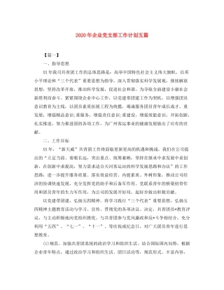 2020年企业党支部工作计划五篇