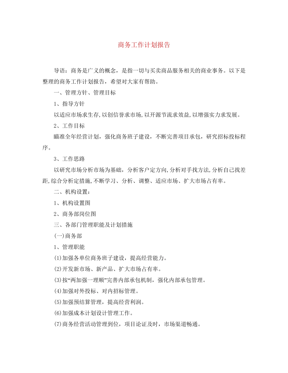 商务工作计划报告_第1页