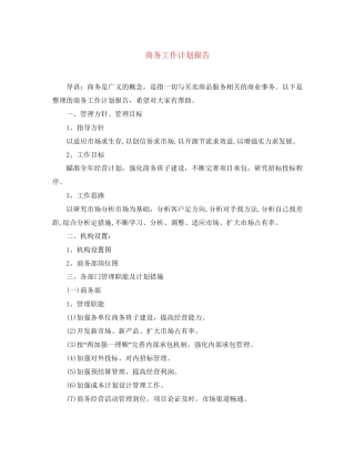 商务工作计划报告