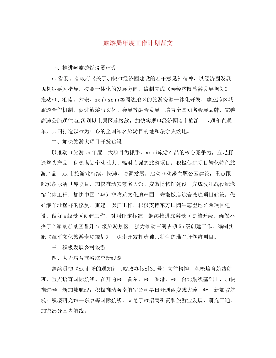 旅游局年度工作计划范文2_第1页