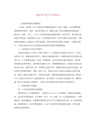 旅游局年度工作计划范文2