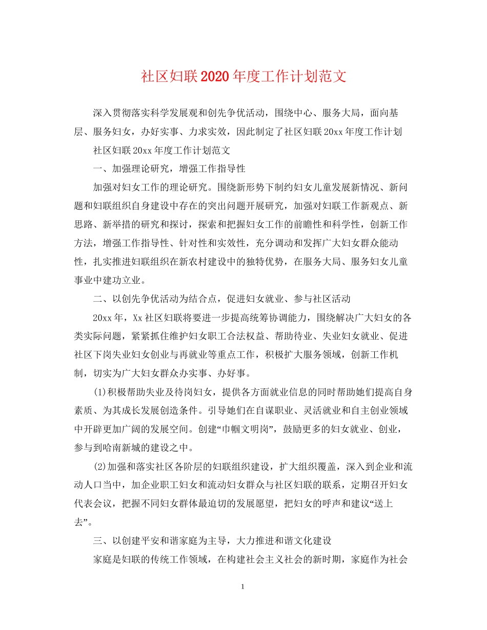 社区妇联年度工作计划范文_第1页