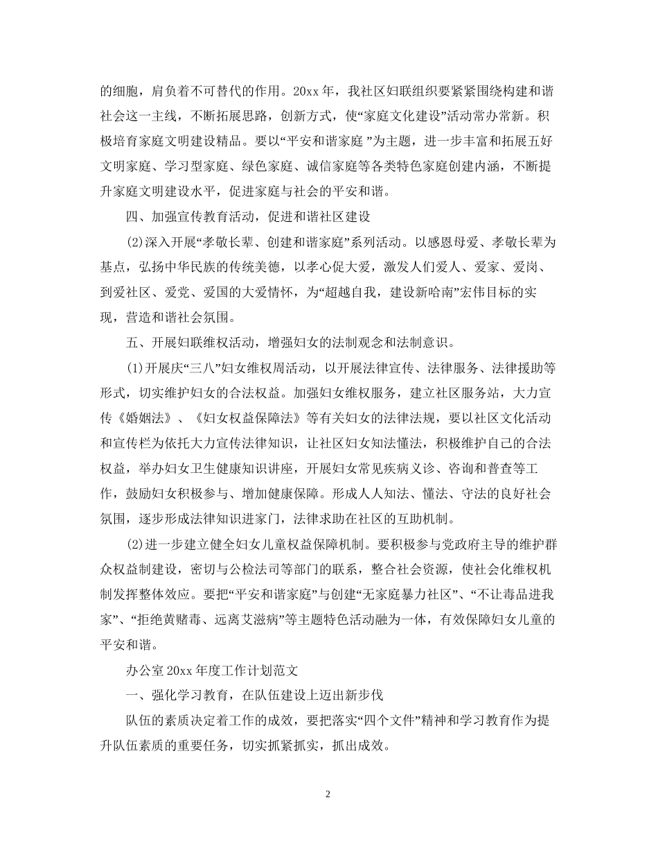 社区妇联年度工作计划范文_第2页