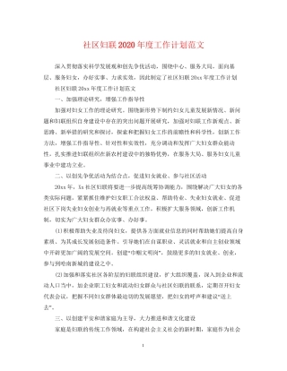 社区妇联年度工作计划范文