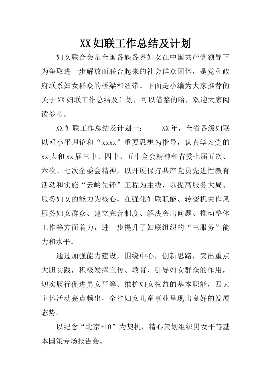 XX妇联工作总结及计划_第1页
