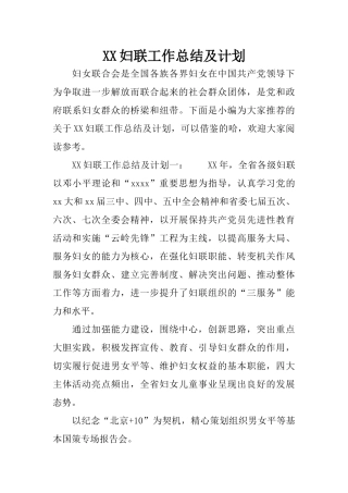 XX妇联工作总结及计划