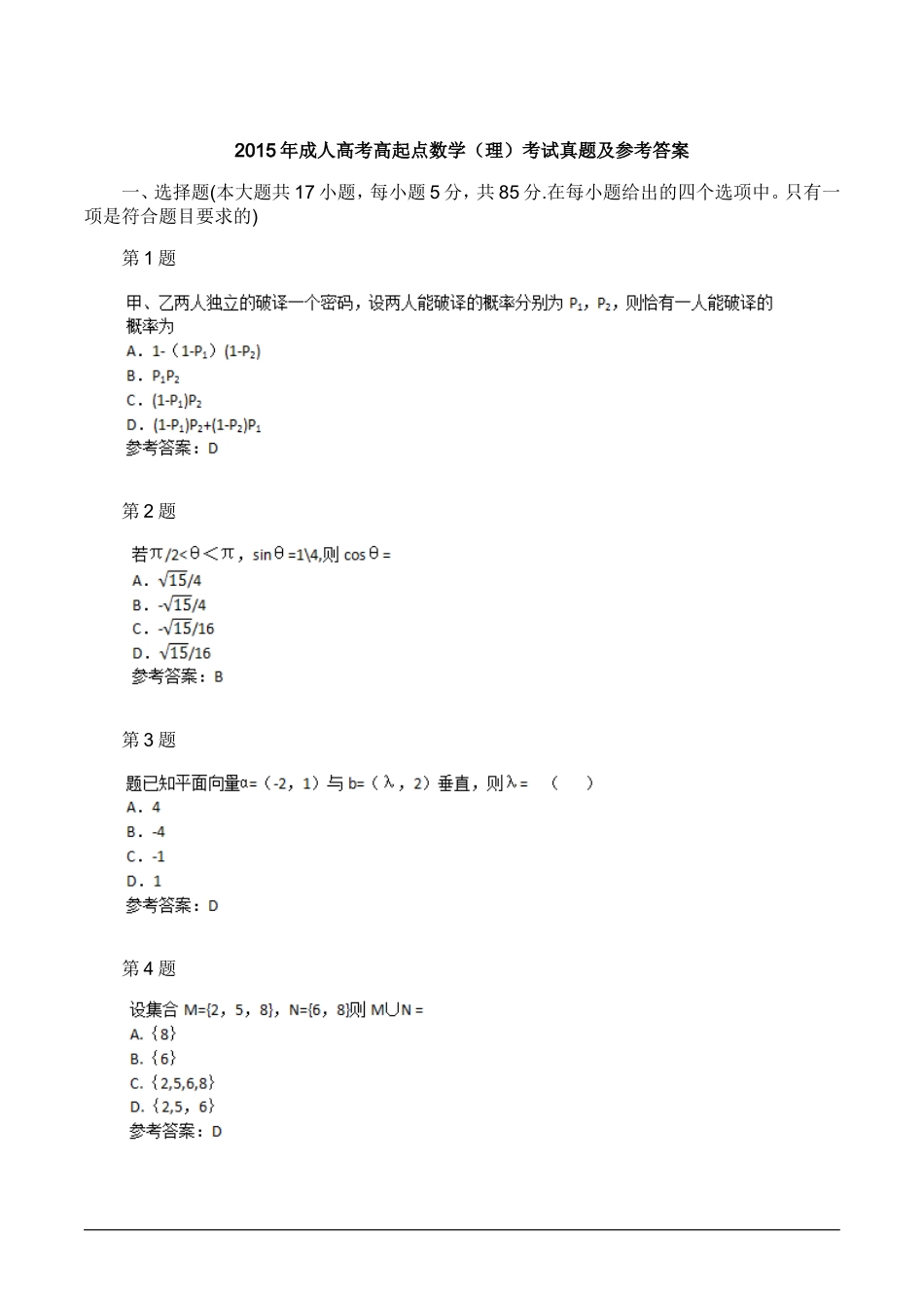 2015年数学(理)成人高考高起点考试真题及参考答案_第1页