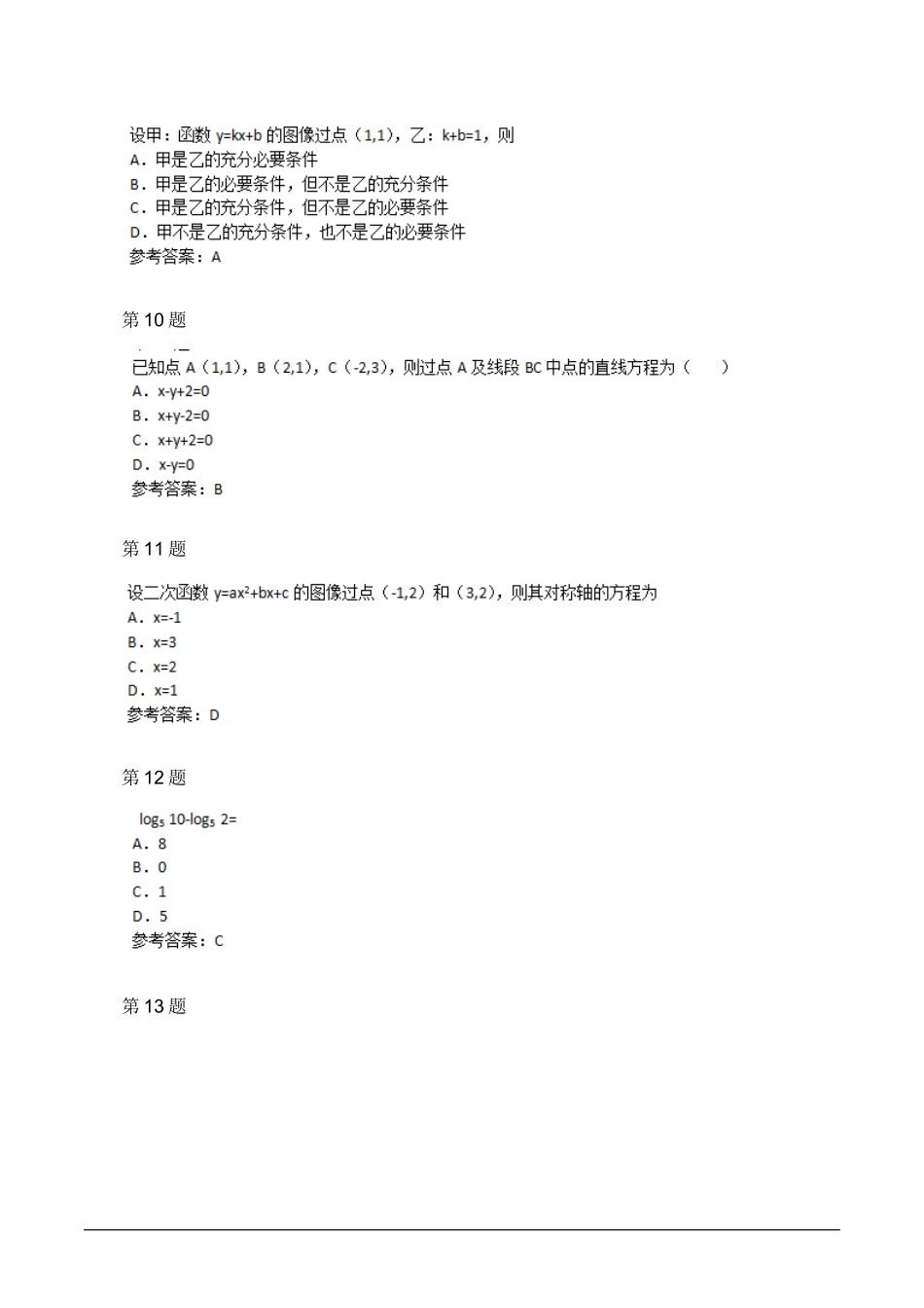 2015年数学(理)成人高考高起点考试真题及参考答案_第3页