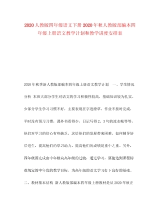 人教版四年级语文下册年秋人教版部编本四年级上册语文教学计划和教学进度安排表