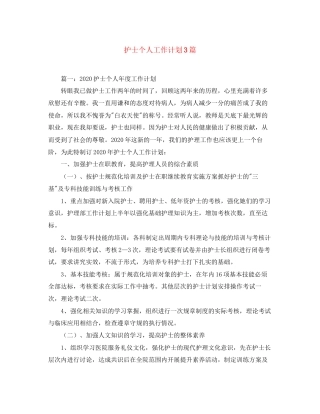 护士个人工作计划3篇