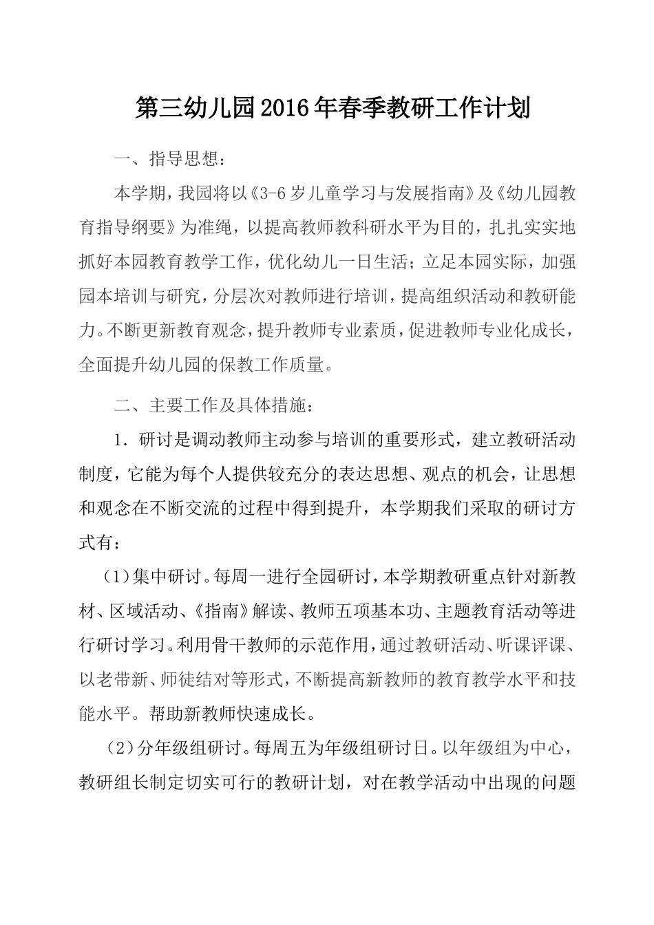 2016幼儿园春季教研工作计划_第1页