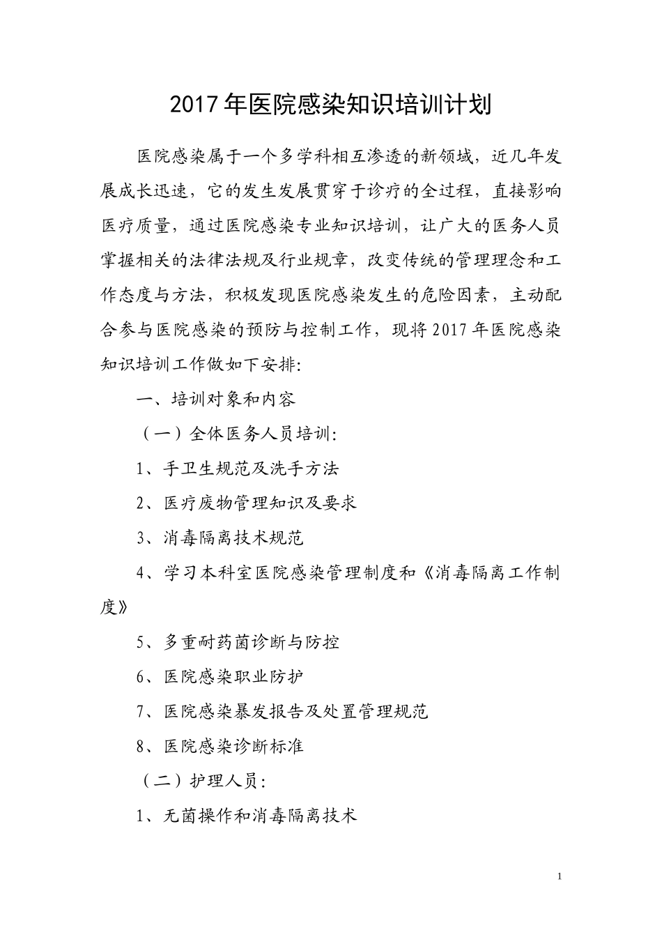 2017年医院感染知识培训计划_第1页
