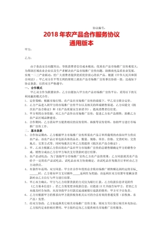 2018农产品合作服务协议模板通用版本