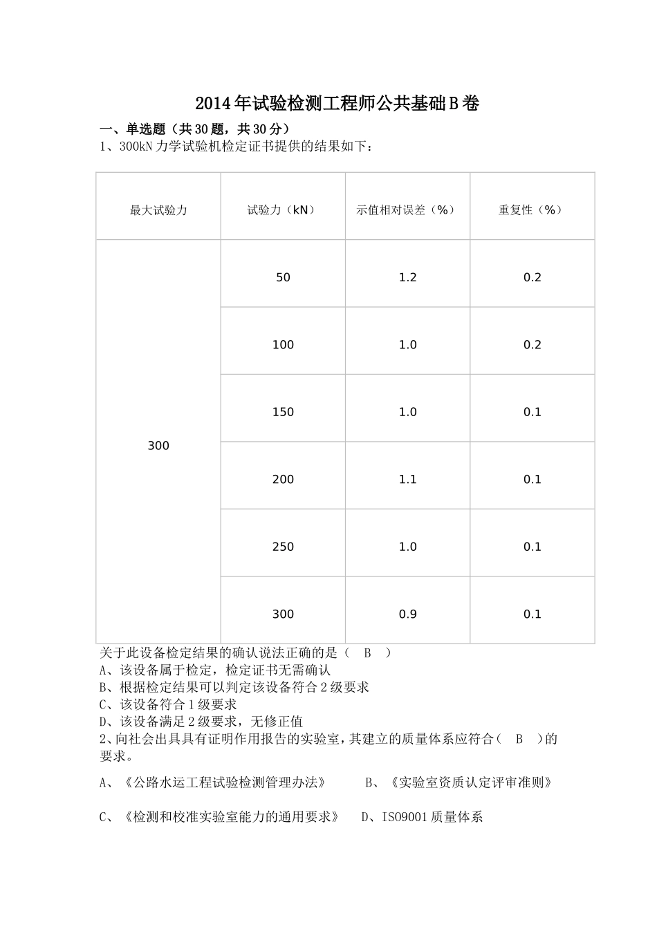 2014年试验检测工程师考试(公共基础B卷真题及答案)_第1页